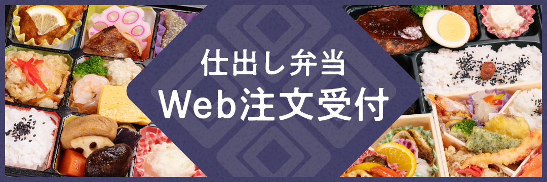 仕出し弁当Web注文受付